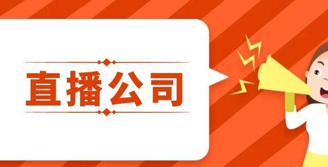 注册娱乐直播公司