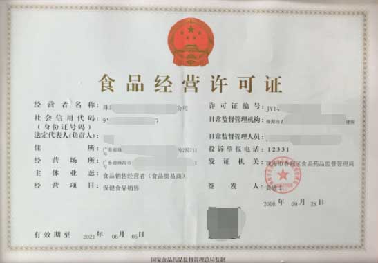 食品经营许可证